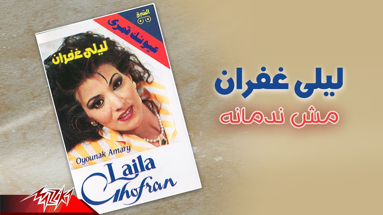 Laila Ghofran - Mosh Nadmana | ليلى غفران - مش ندمانه