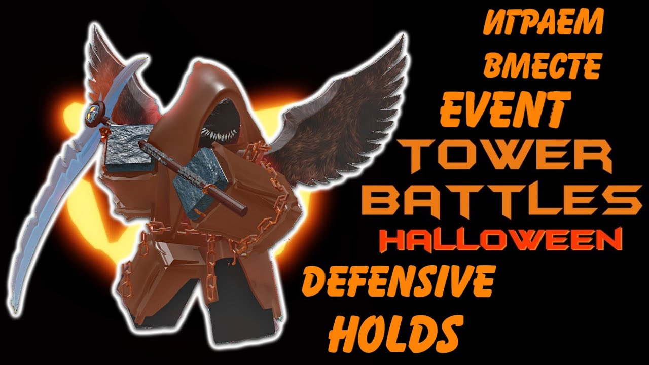 как получить бойца hallowboomer tower battles, Halloween event tower battles Defensive Holds