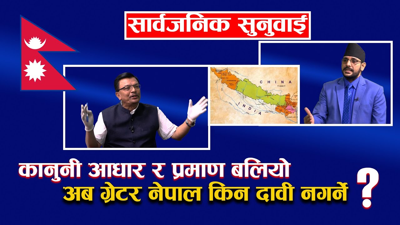 भेट्टियो व्रिटिसले बनाएको नक्सा, सनसनीपुर्ण खुलासा(सिमा विवाद/ग्रेटर नेपाल) Greater Nepal । TV Today