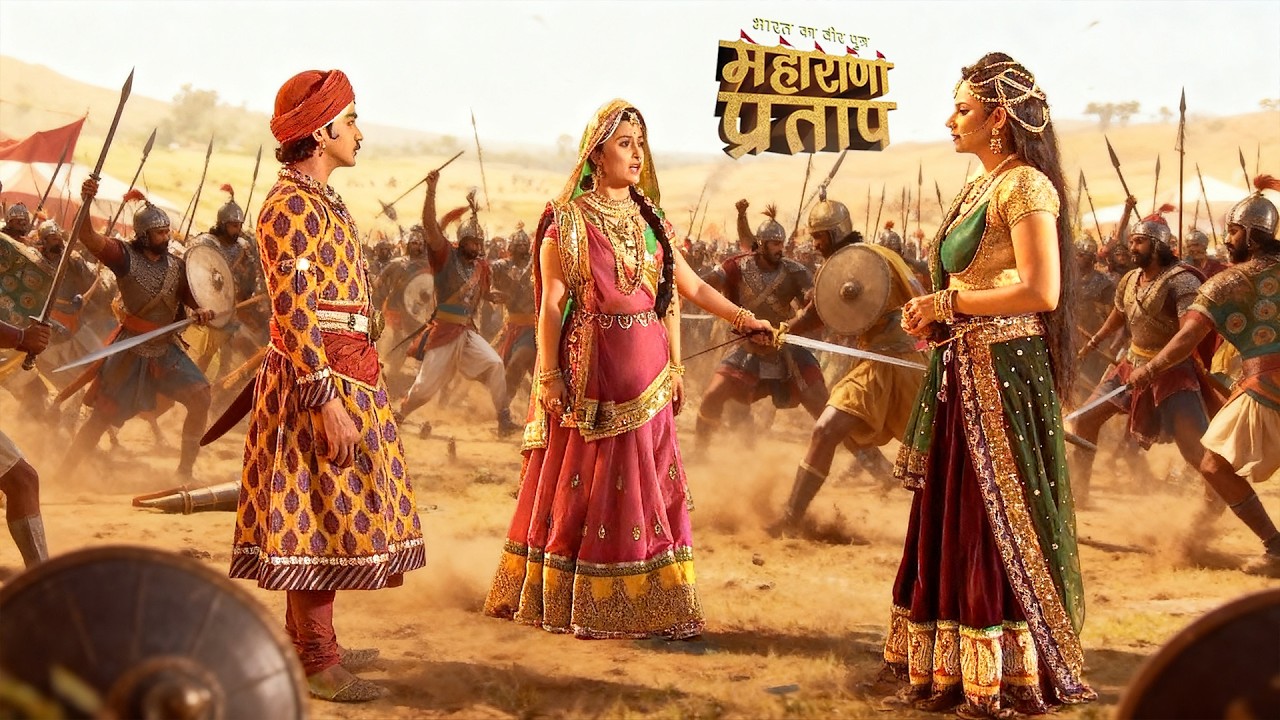 क्या महाराणा प्रताप जान जाएंगे अपनी सौतेली माँ की सच्चाई ? | भारत का वीर पुत्र | महाराणा प्रताप 2026