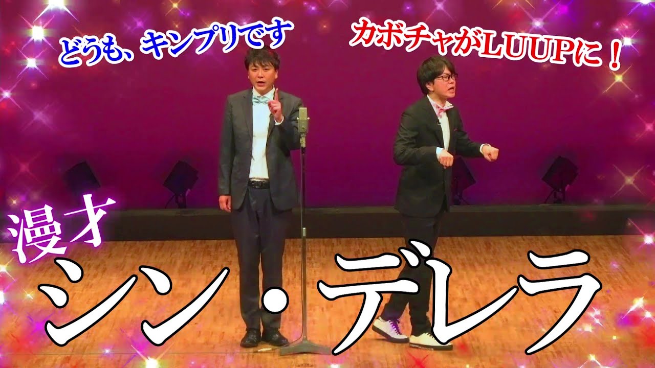 【磁石】シン・デレラ【漫才】