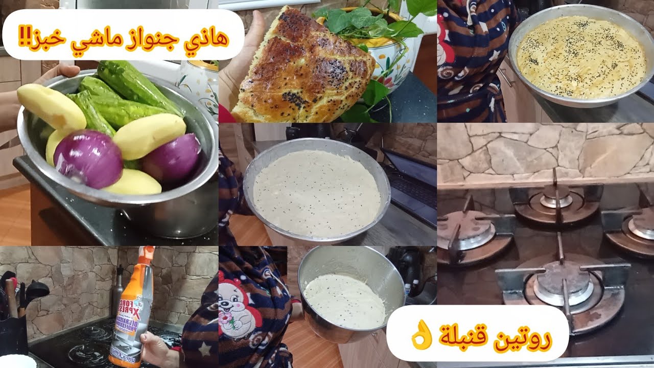 روتين مع القبايلية 💃كيفاش نحافظ على لبلاك ديالي😍خبز تقولي عليه جنواز، كريمة الخضر اكتر من بنينة😋