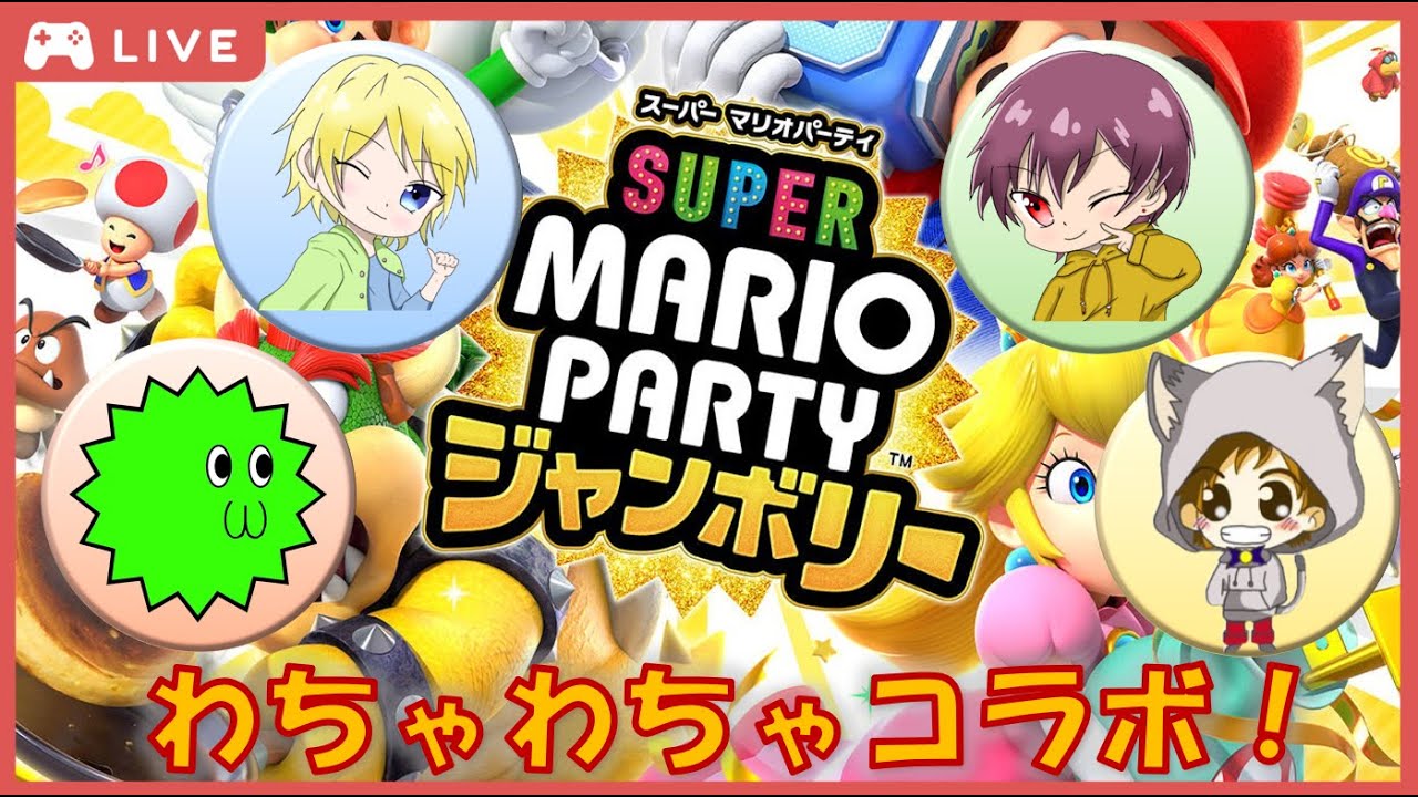 【マリオパーティジャンボリー】ドキッ被弾王だらけのすごろく対決
