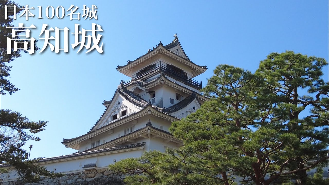 日本100名城　高知城　坂本龍馬達が仰ぎ見た城　高知県　Kochi Castle