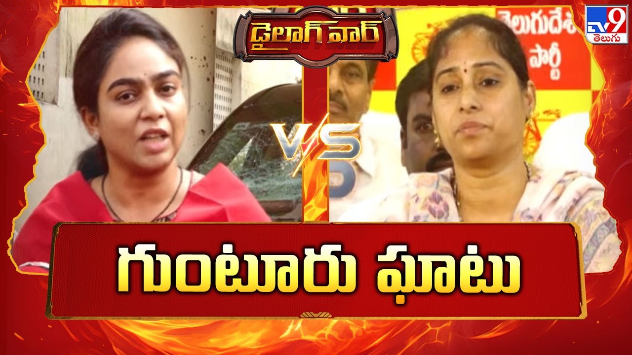 Dialogue War : గుంటూరు ఘాటు | Ambati Rambabu Daughter Vs MLA Galla Madhavi - TV9