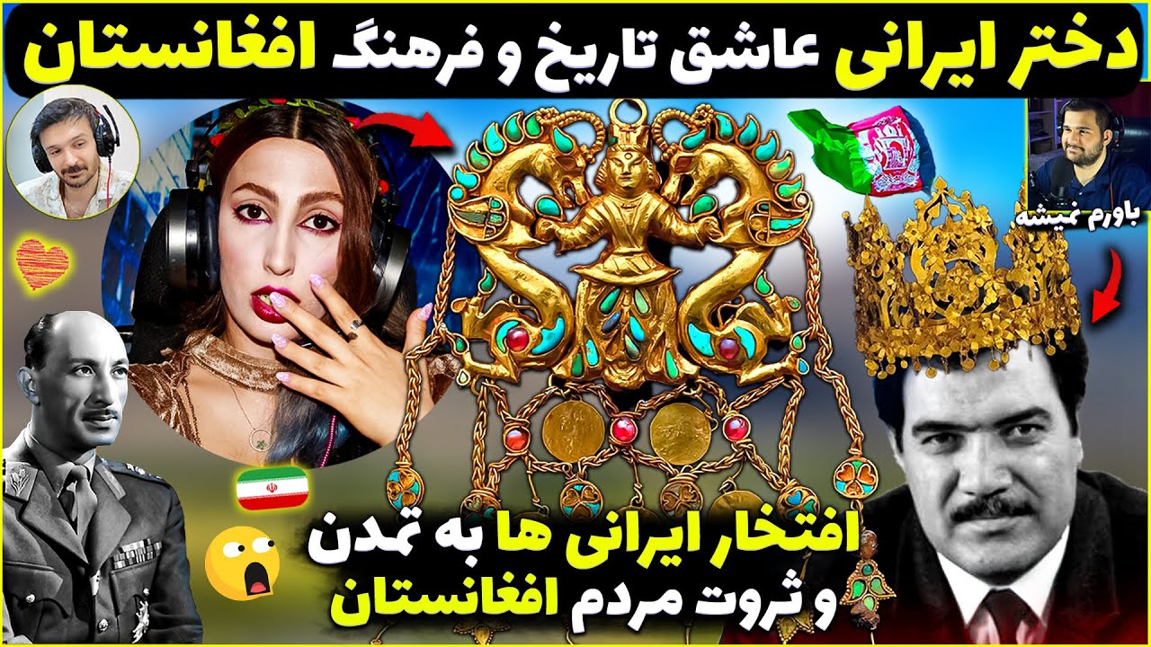 چهره زیبای افغانستان با دختر ایرانی😲کشف بزرگترین گنجینه باستانی جهان در افغانستان برای اولین بار