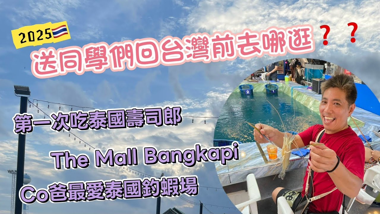 送同學們回台灣前去哪逛?第一次吃泰國壽司郎/The Mall Bankapi/泰國釣蝦場