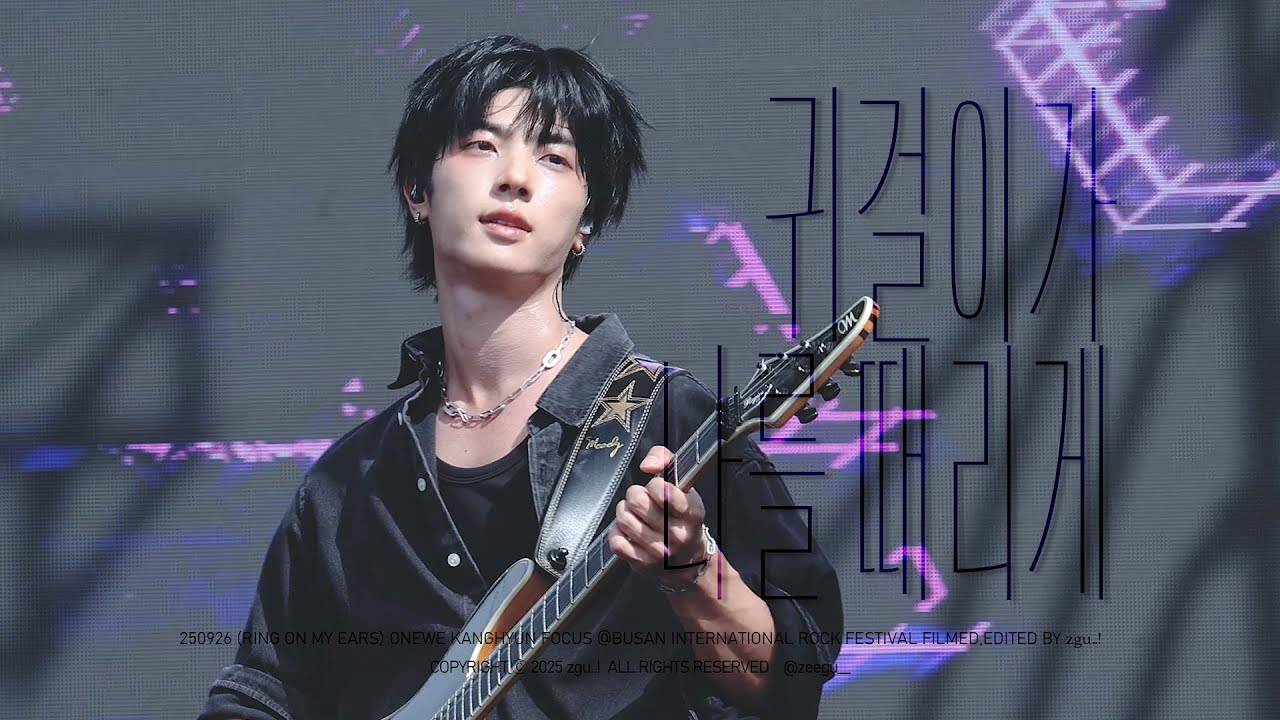 250926 BUSAN INTERNATIONAL ROCK FESTIVAL 2025 부산 국제 록 페스티벌 귀걸이가 나를 때리게 원위 강현 직캠 kanghyun focus