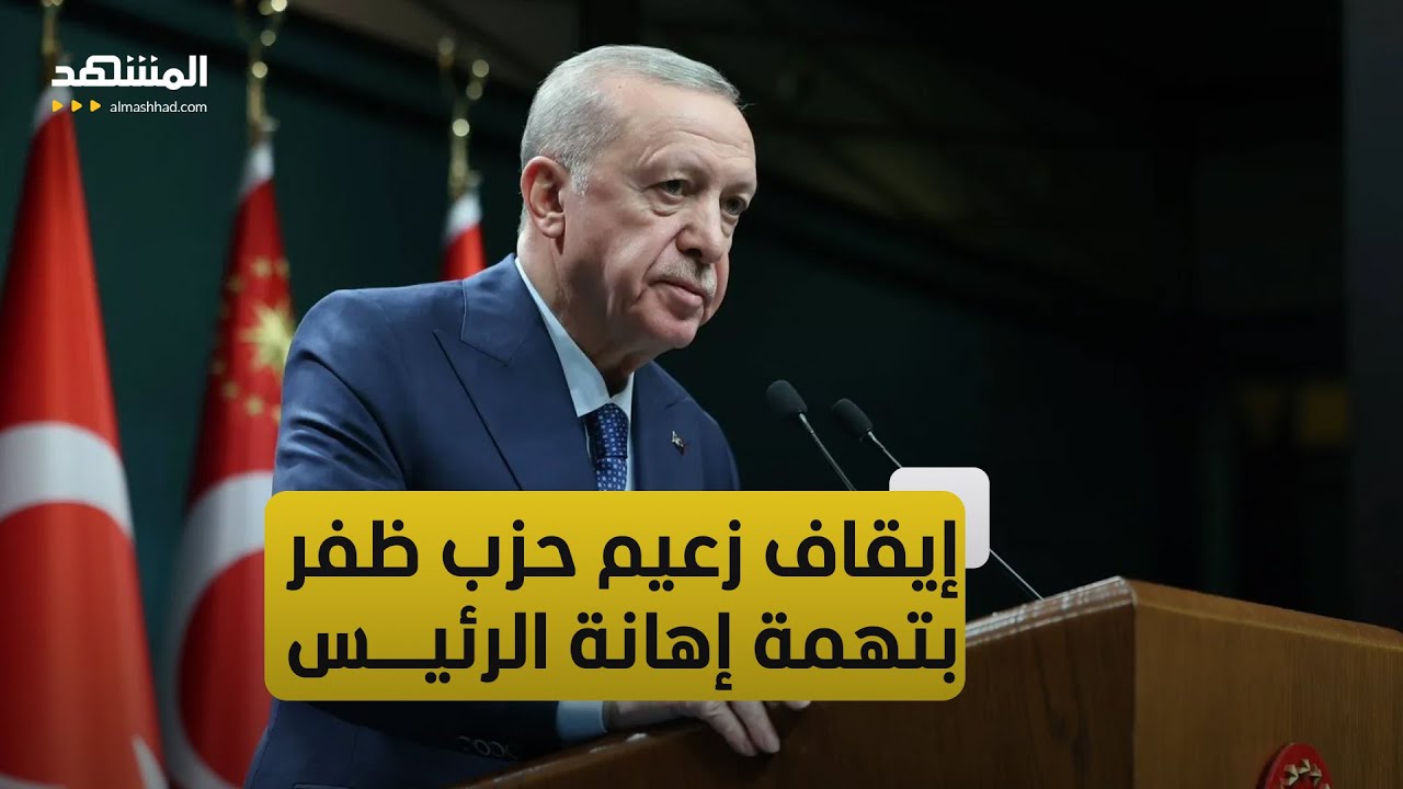 السلطات التركية توقف زعيم حزب ظفر أوميت أوزداغ بتهمة إهانة رئيس الجمهورية