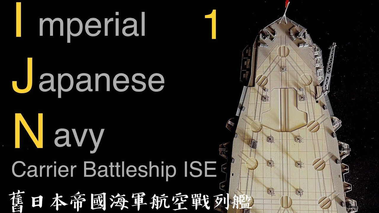 1/350 IJN battle ship ISE 舊日本帝國海軍航空戰列艦 伊勢號 part 1