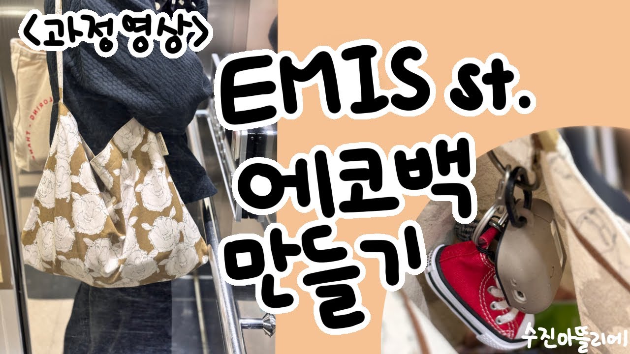 에코백만들기 (5배속 과정영상) eco bag tutorial
