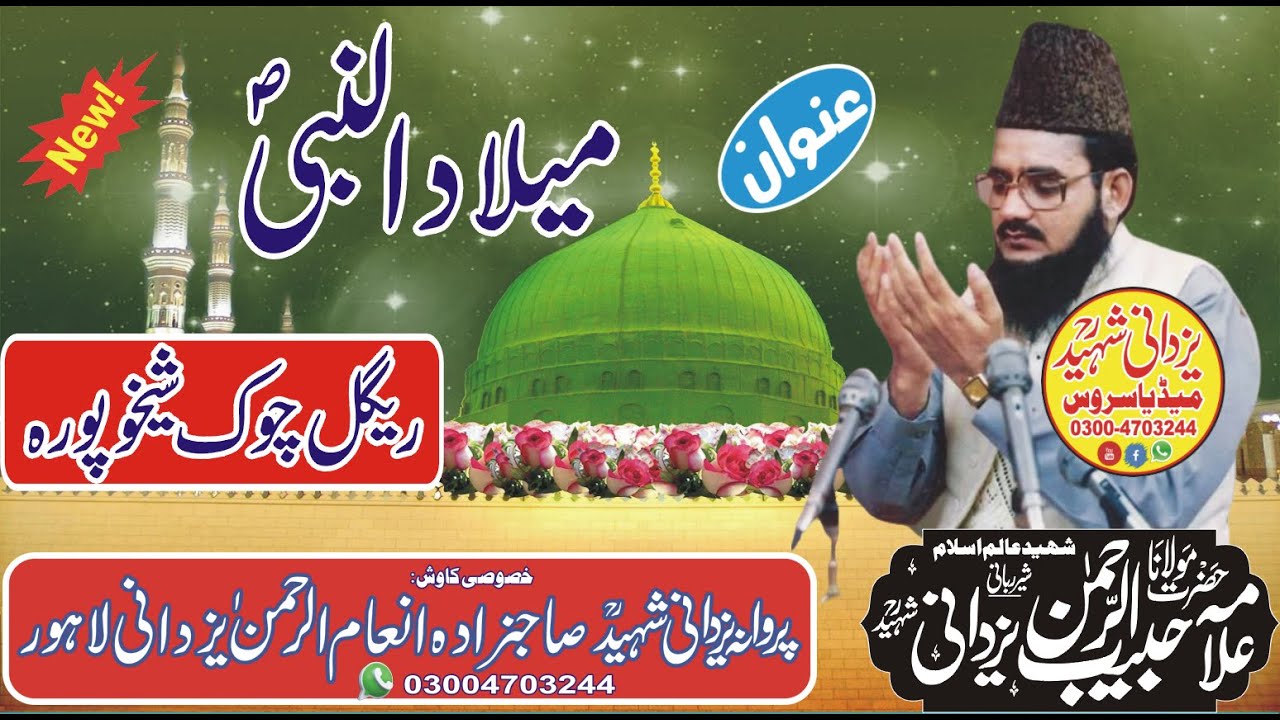 Milad Un Nabi Regal Chok Shekupora|Allama Habib Ur Rehman Yazdani Shaheed R,a|03004703244|میلاد