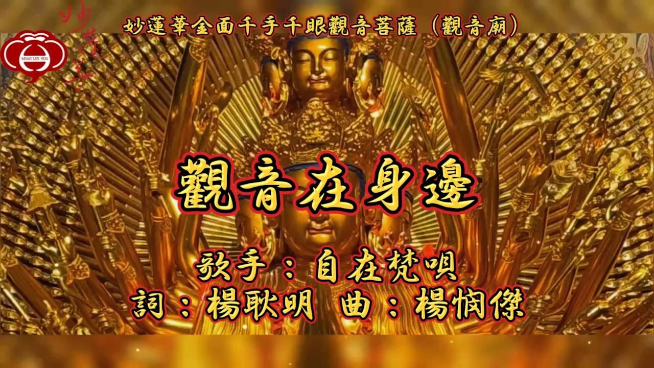 【02.觀音在身邊】妙蓮華主唱：自在梵唄 專輯：妙蓮華金面千手千眼觀音菩薩（觀音廟）（三） 天天聽 每日聽 消業障 增福慧 保平安 闔家吉祥 祈福 消災 解厄 開運 富貴 健康