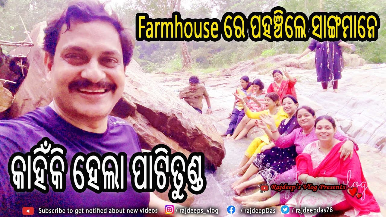 Farmhouse ରେ ପହଞ୍ଚିଲେ ସାଙ୍ଗମାନେ, କାହିଁକି ହେଲା ପାଟିତୁଣ୍ଡ ? Rajdeep's Vlog - 226