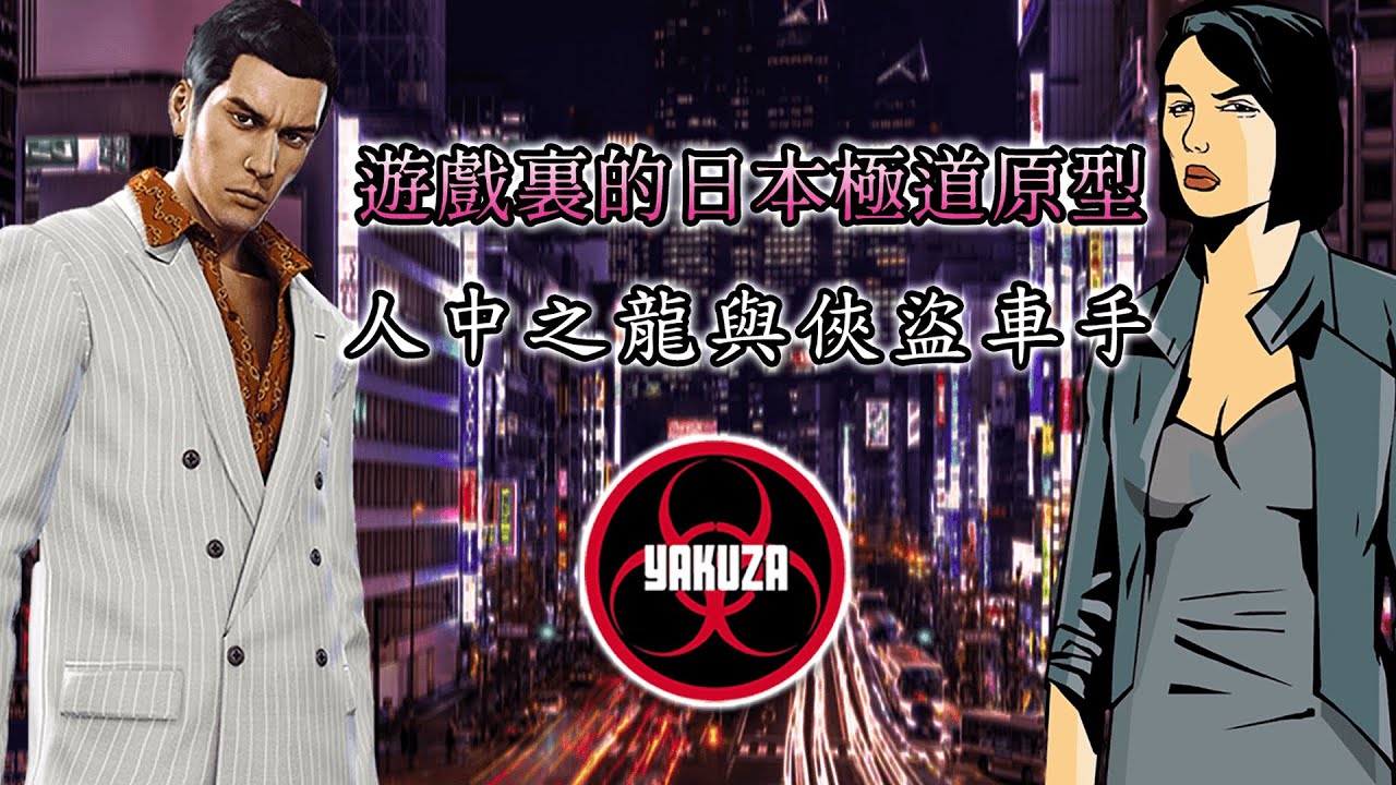 遊戲史上最為囂張的極道組織勢力 真實原型和背景解析【Game Historical Analysis of Yakuza】