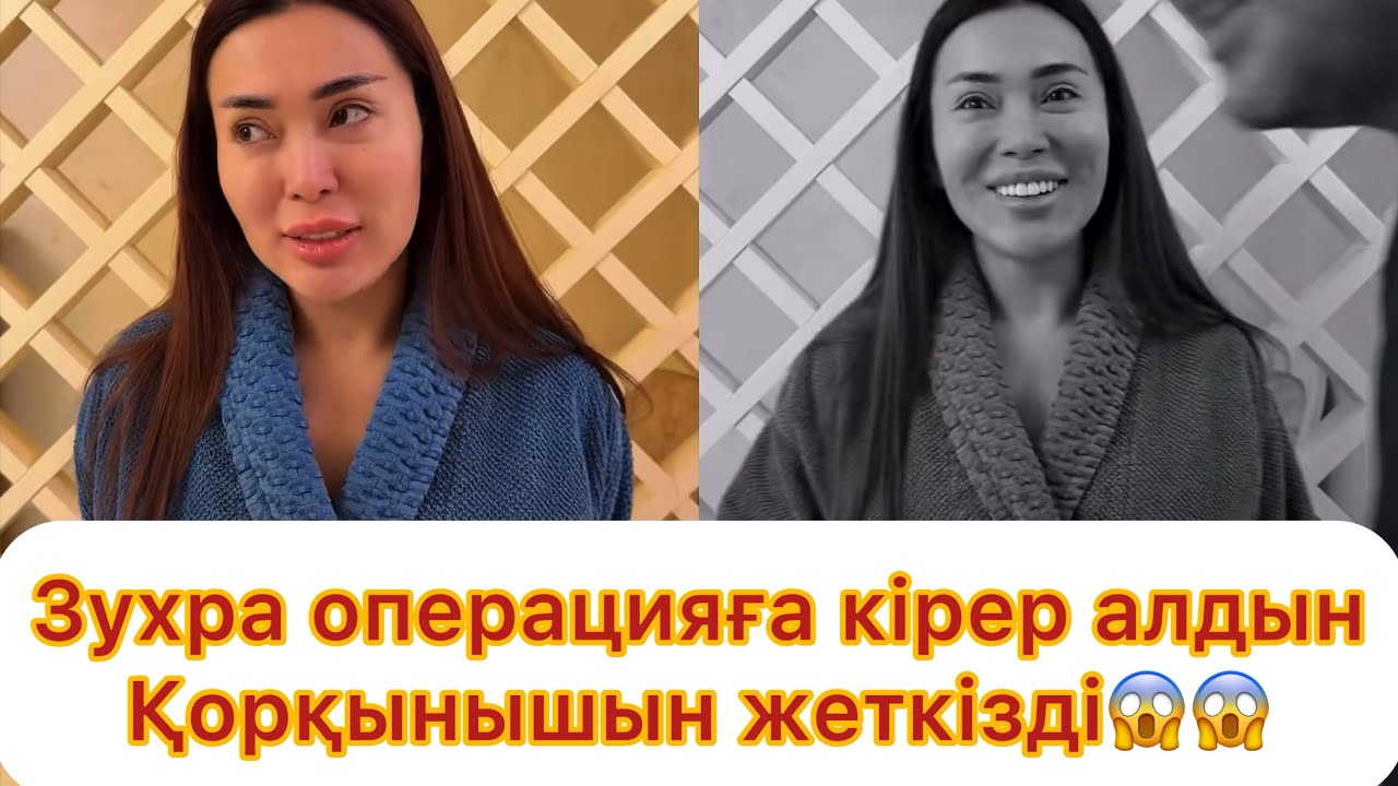 Зухра операцияға кірер алдын қорқынышымен бөлісті😱😱