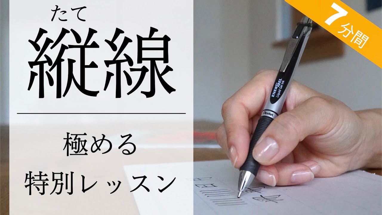【毎日7分】ボールペンで縦線を極める特別レッスン