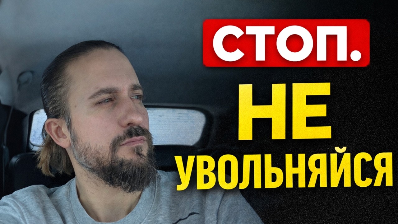 Ты хочешь уволиться в 2026? Подожди!