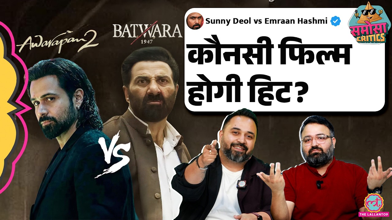 Batwara 1947 vs Awarapan 2 | Sunny Deol पड़ेंगे Emraan Hashmi पर भारी? | Bollywood | Samosa Critics