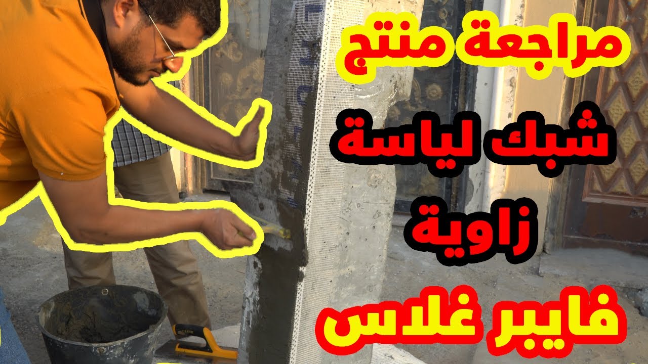 مراجعة منتج شبك اللياسة الزاوية فايبر غلاس
