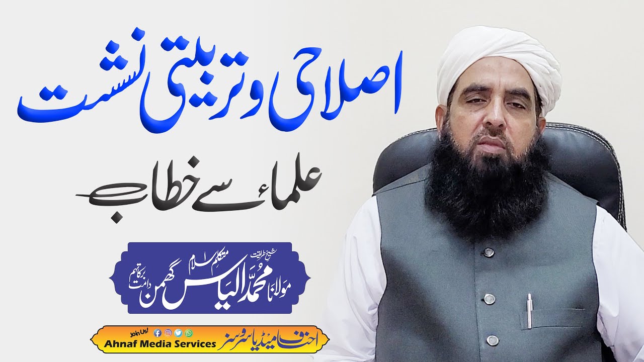 Islahi Bayan | Molana Ilyas Ghuman 2021 | ہندوستان کے علماء سے بیان