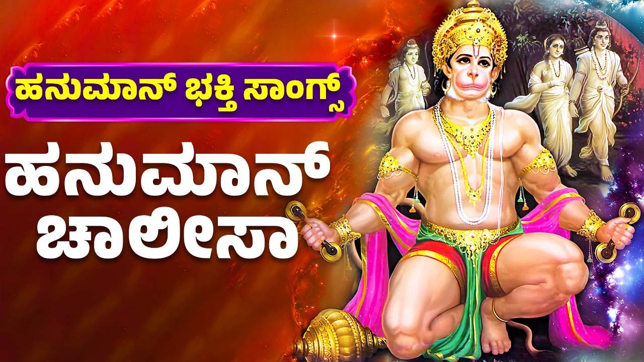 Hanuman Chalisa | ಹನುಮಾನ್ ಚಾಲೀಸಾ | Kannada Lyrics | Lord Hanuman Kannada Songs |  Bhhakti Songs