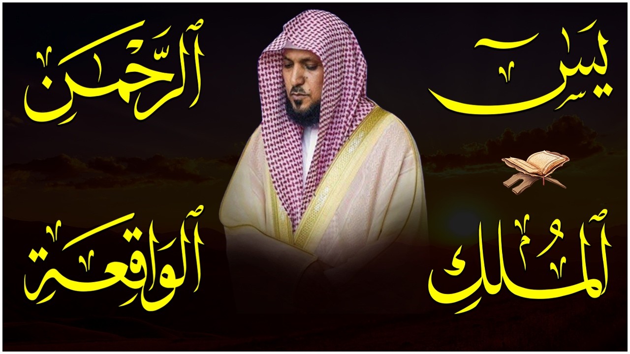 استمع بنية الرزق والشفاء والبركة بإذن الله ( يس - الرحمن - الواقعة - الملك ) الشيخ ماهر المعيقلي 🕋🤲🏻