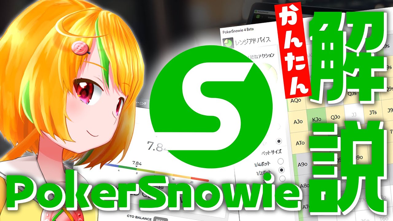 【ポーカーツール紹介】PokerSnowieの便利な使い方を解説！【ポーカー】
