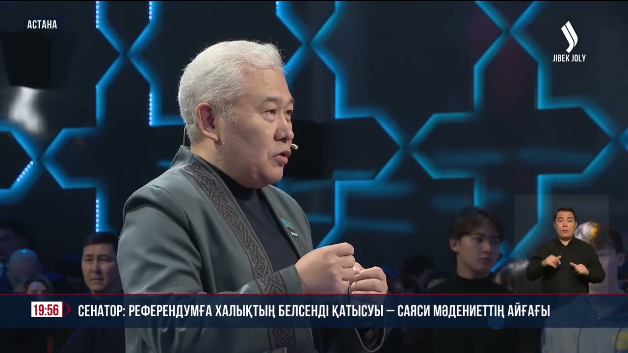 Сенатор: Референдумға халықтың белсенді қатысуы - саяси мәдениеттің айғағы | Jibek Joly news