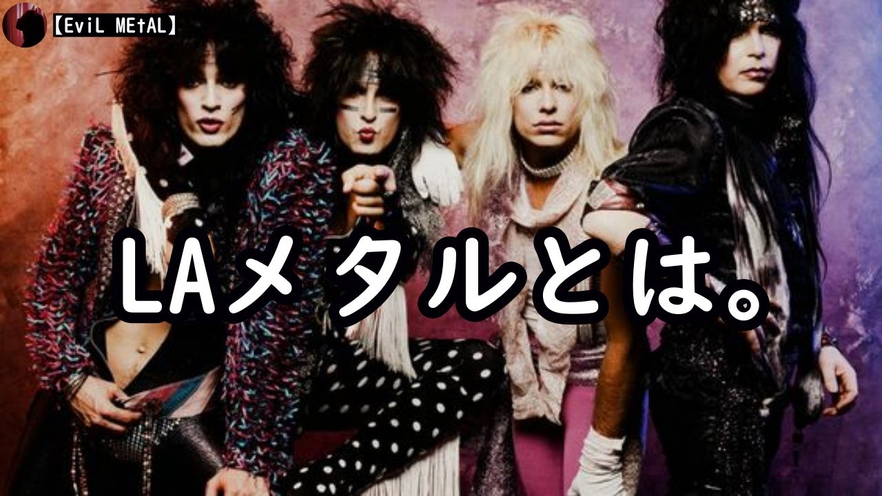 LAメタルとは、一体どんな音楽！？【音楽ジャンル】