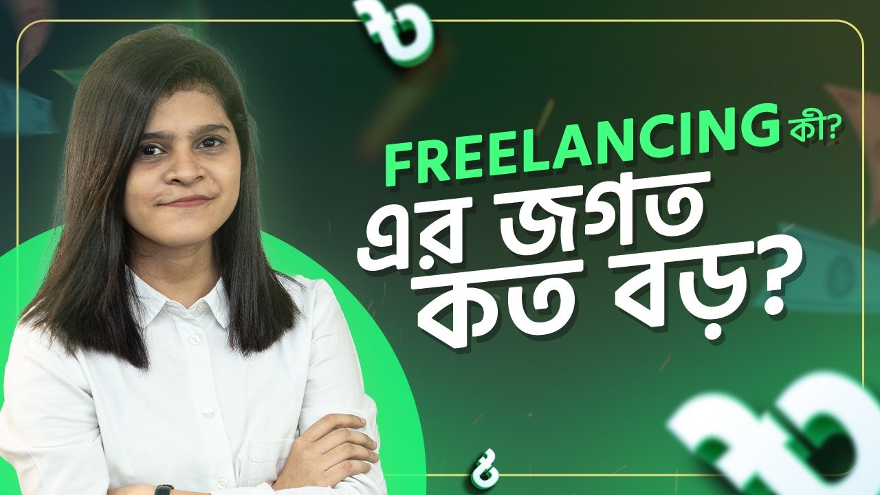 Freelancing কী ও এর জগত কত বড়? | ঘরে বসে Freelancing | Joyeta Banerjee