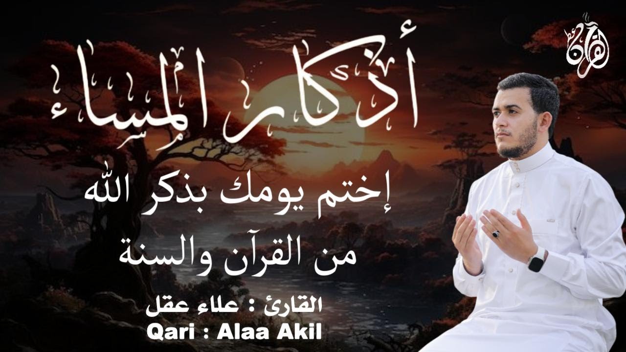 اذكار المساء راحة وسكينة لقلبك تحصن بيتك وأهلك Dzikir Malam Evening azkar By Alaa Aqel