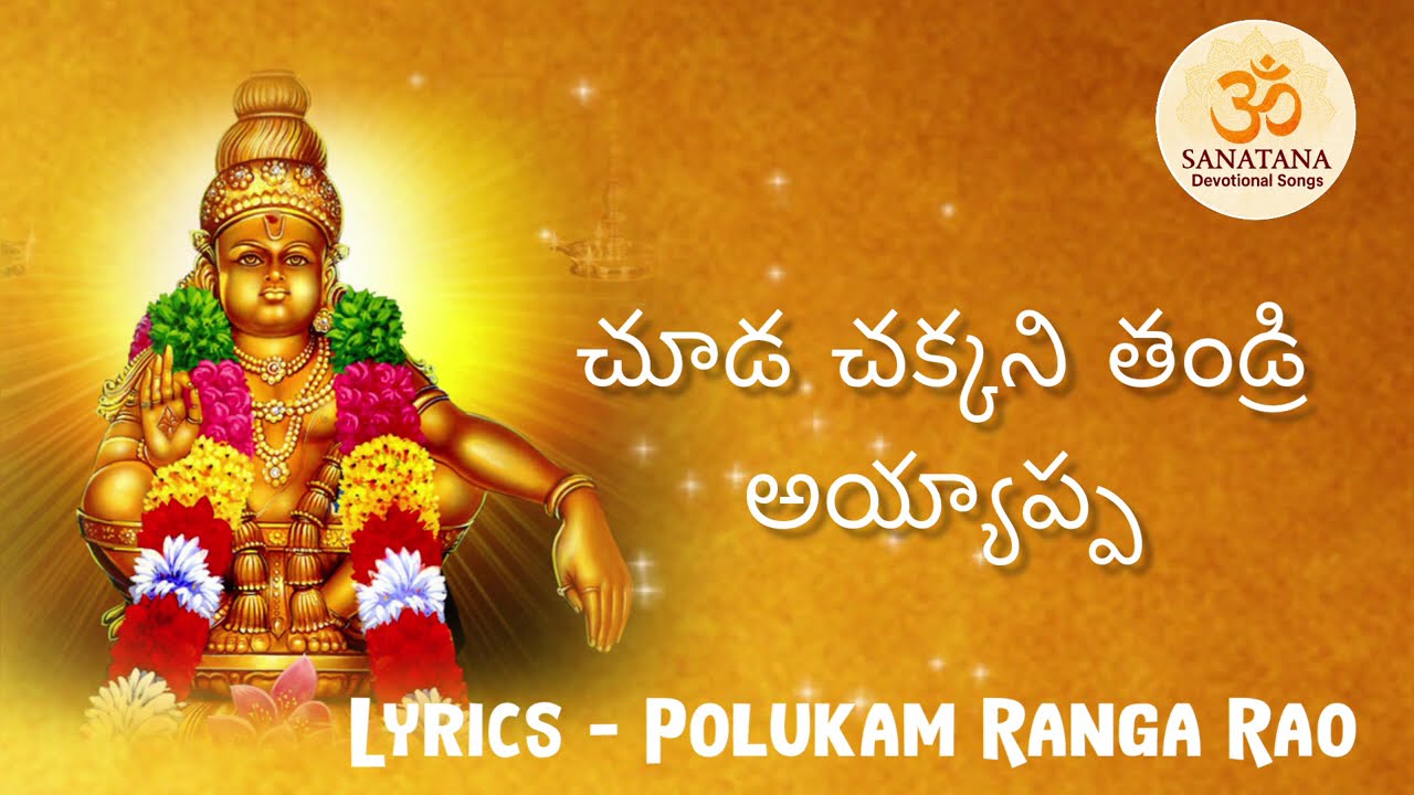 Ayyappa Swamy Devotional Song – Chuda Chakkani Tandri | Polukam Ranga Rao | CKEditz Chandrakanth