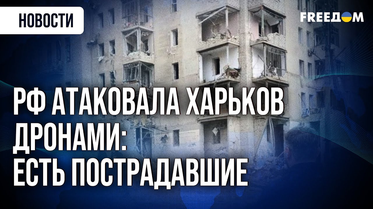 Взрывы, пожары, пострадавшие! Харьков – после очередного акта террора РФ