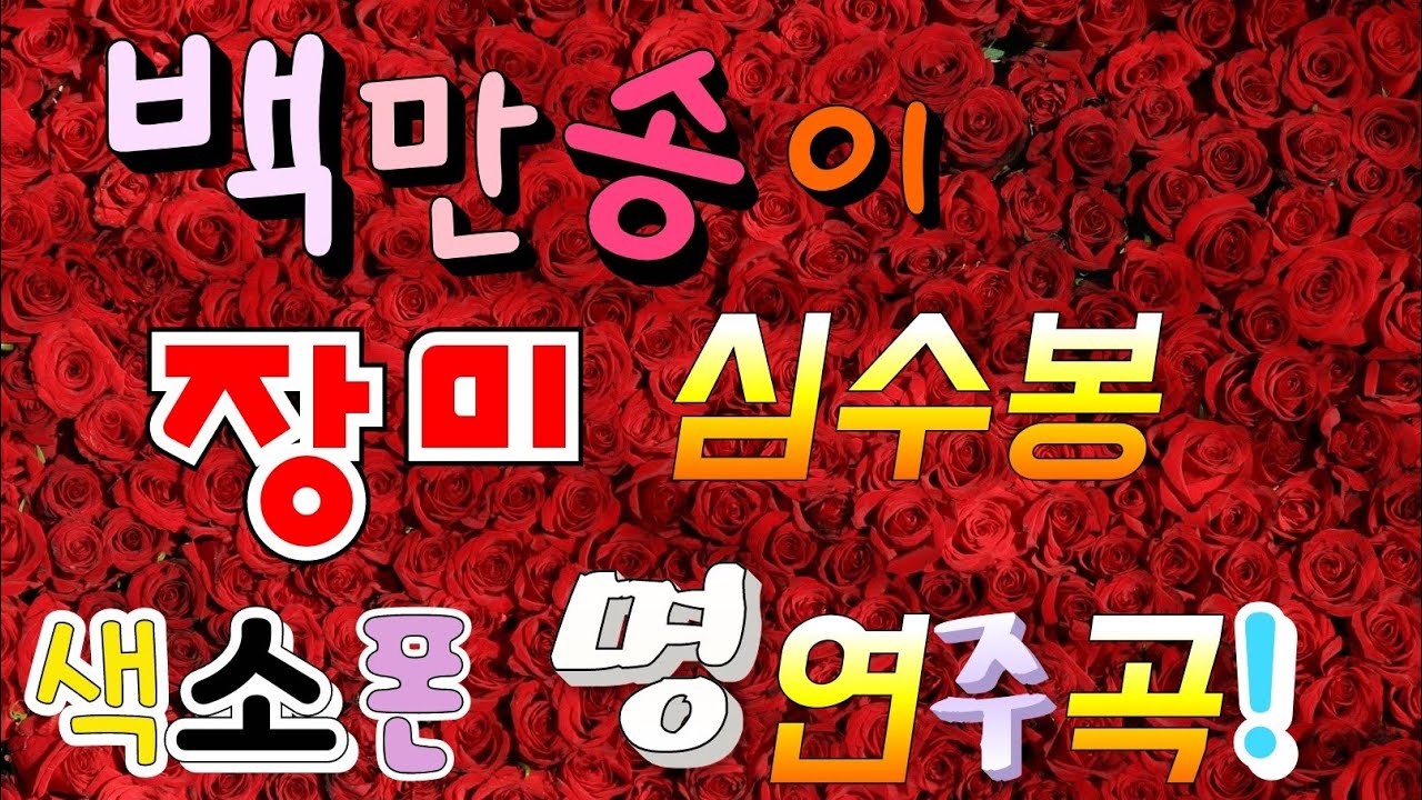 백만송이 장미# 심수봉 아름다운 영상 색소폰