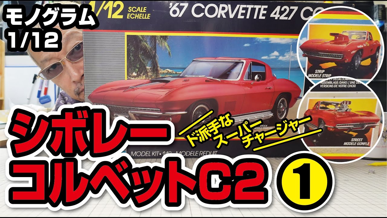 激レアキット モノグラム 1/12  シボレーコルベットC２を作ろう！①車体編