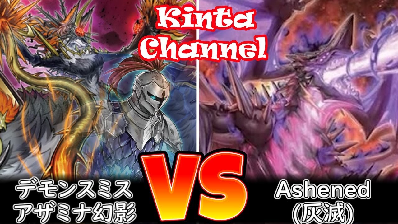 【遊戯王】アザミナデモンスミス幻影 vs Ashened(灰滅)【フリー対戦】ガチデッキ対戦#223