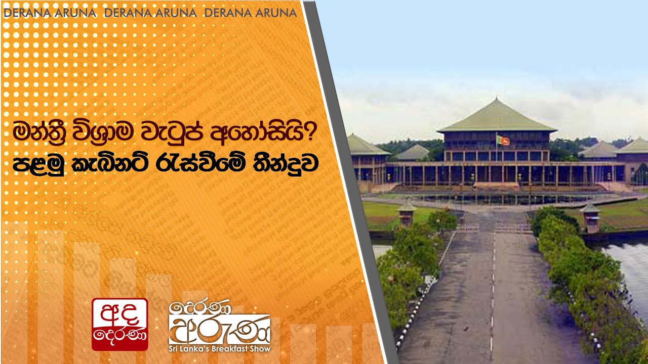 මන්ත්‍රී විශ්‍රාම වැටුප් අහෝසියි?... පළමු කැබිනට් රැස්වීමේ තීන්දුව