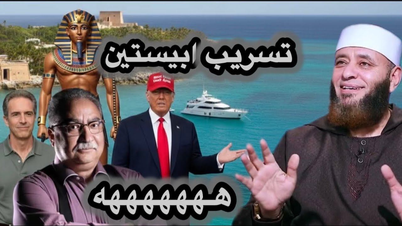 تسريب جديد عن أهل الناار وايبستين بيدلعوا فرعون .. فرى 😁وهامان .. هيما 😝 وأبو جهل جوجو هههههه 