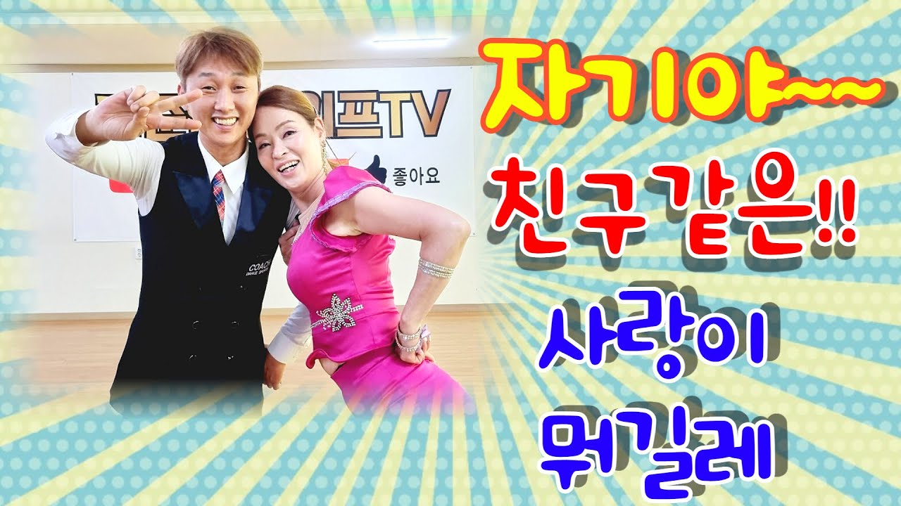 엄지댄스TV#내 파트너 같은 친구같은 동반자#양정범 원장&김설하부원장#지루박 대박#우리는 댄스 동반자#오대목성#상주 리더스 힐링#엄지댄스 지루박korea jitterbug좋아요👍👍