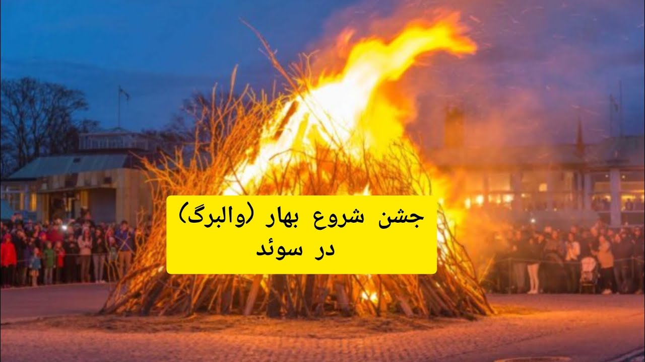 جشن والبورگ در سوئد