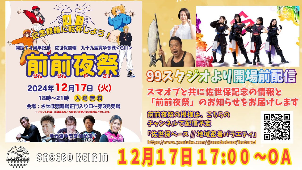 佐世保競輪　記念前々夜祭　開場前配信【2024年12月17日　17:00】