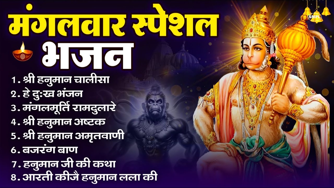 मंगलवार भक्ति भजन : हनुमान चालीसा, हे दुःख भंजन, हनुमान अमृतवाणी, बजरंग बाण, हनुमान अष्टक व आरती