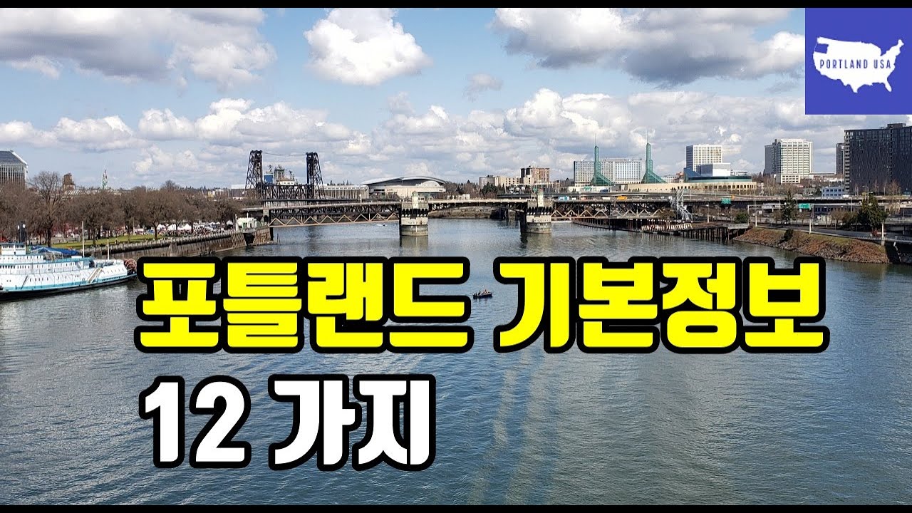 포틀랜드 기본정보 12 가지