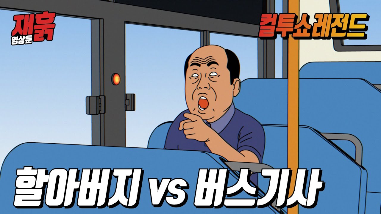 버스에서 참신하게 진상부리는 할아버지 | 컬투쇼 영상툰