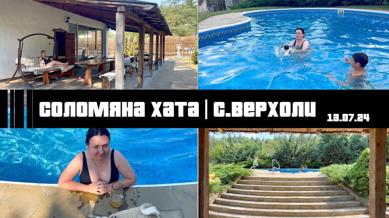 Солом'яна хата | с. Верхоли | Відпочинок на Полтавщині | ВЛОГ: 14.07.24