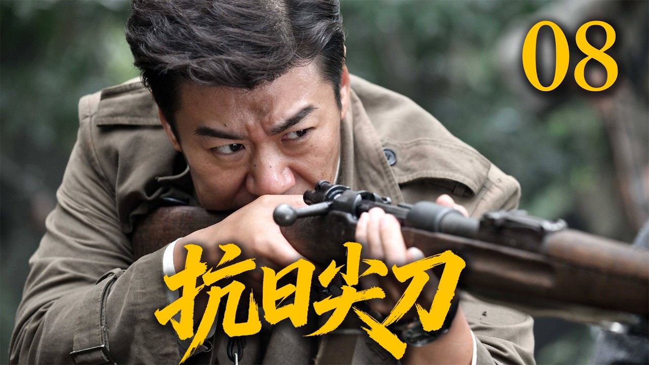 【2026高分抗战剧】【抗日尖刀】 EP08｜💥解放前夜惊变！尖刀队追杀&ldquo;鹰眼&rdquo;反遭反埋伏⚡