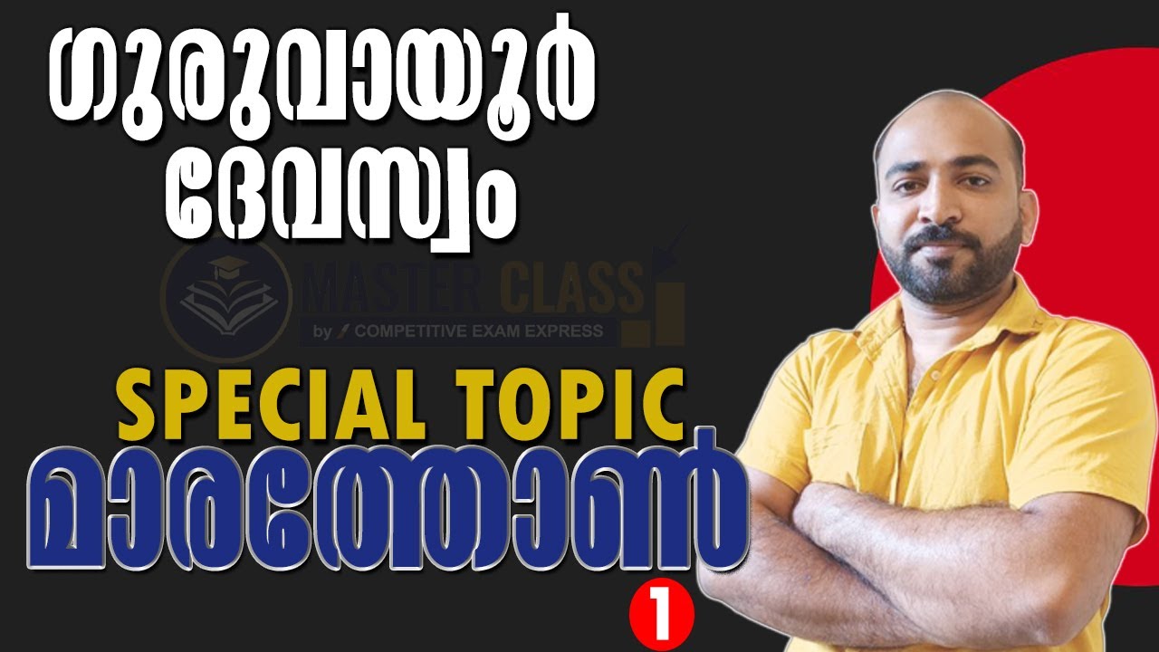 GURUVAYUR DEVASWOM EXAM || SPECIAL TOPIC || MARATHON || മാര്‍ക്ക് ഉറപ്പിക്കാം ഈ ഭാഗത്ത് ||