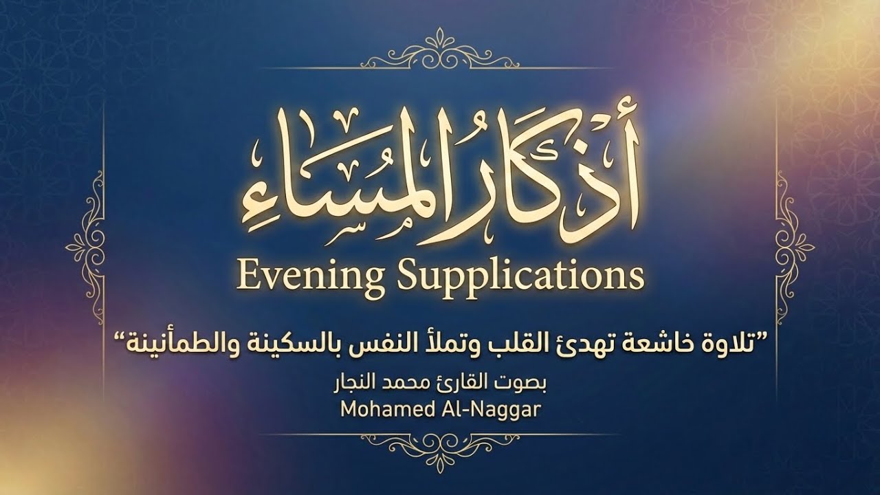 	أذكار المساء بصوت محمد النجار | تلاوة خاشعة تمنحك الطمأنينة والراحة للقلب 🌙🤲