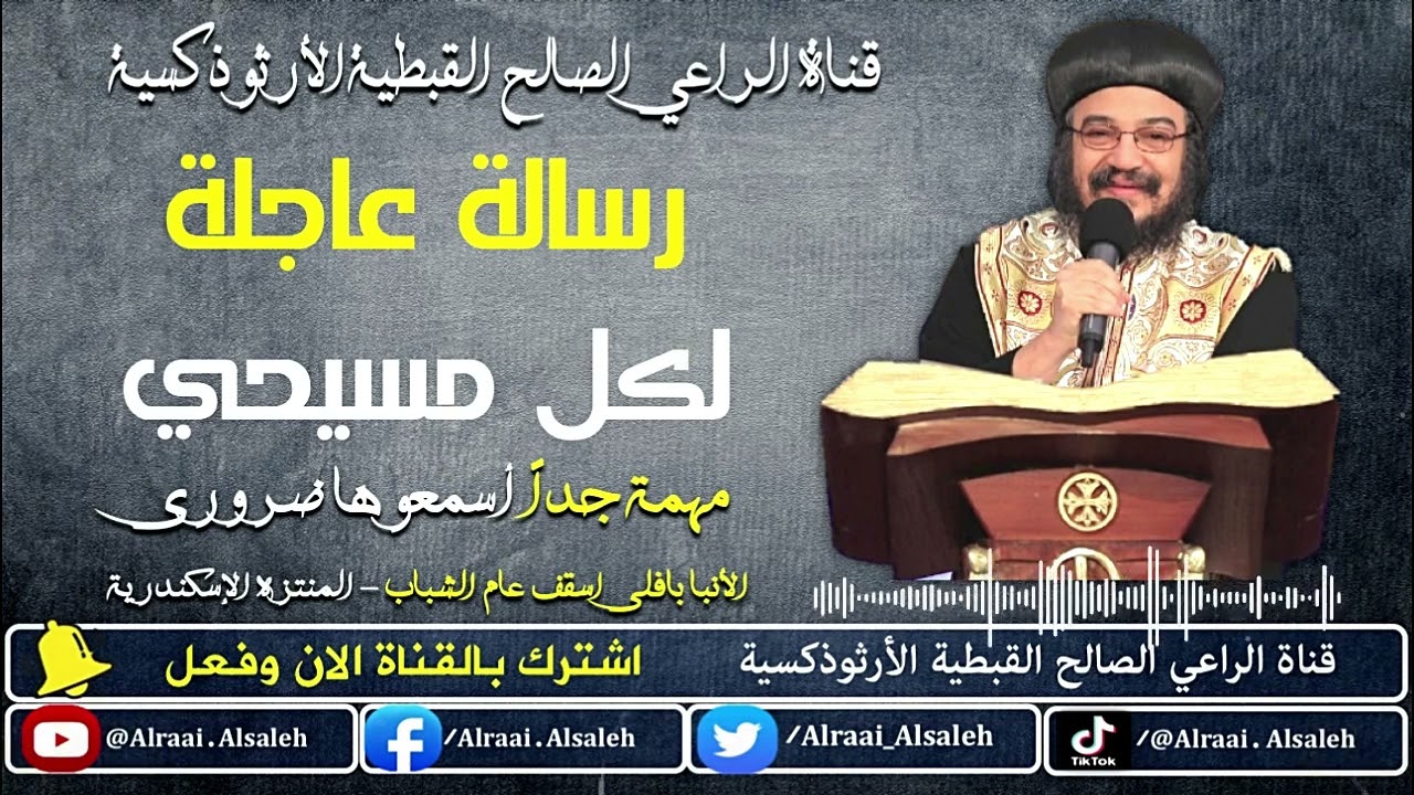 رسالة هامة لكل مسيحي | الأنبا بافلي اسقف عام الشباب المنتزة الإسكندرية
